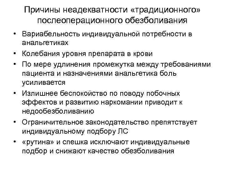 Причины неадекватности «традиционного» послеоперационного обезболивания • Вариабельность индивидуальной потребности в анальгетиках • Колебания уровня