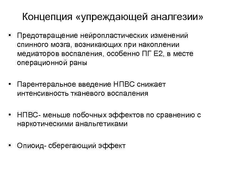 Концепция «упреждающей аналгезии» • Предотвращение нейропластических изменений спинного мозга, возникающих при накоплении медиаторов воспаления,