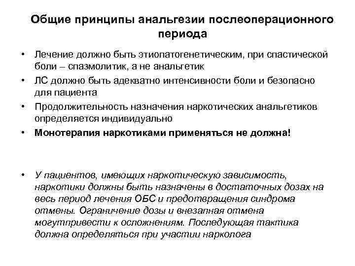 Общие принципы анальгезии послеоперационного периода • Лечение должно быть этиопатогенетическим, при спастической боли –