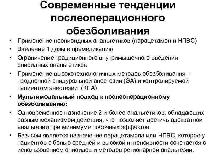 Современные тенденции послеоперационного обезболивания • Применение неопиоидных анальгетиков (парацетамол и НПВС) • Введение 1