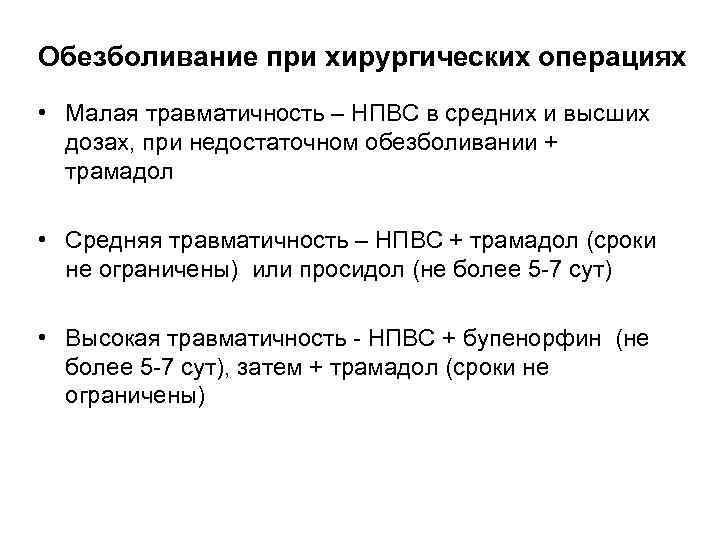 Обезболивание при хирургических операциях • Малая травматичность – НПВС в средних и высших дозах,