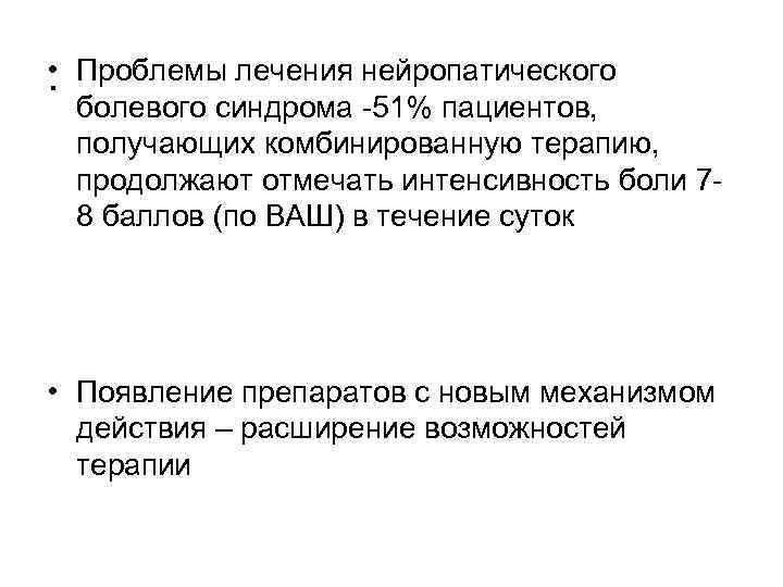  • Проблемы лечения нейропатического . болевого синдрома -51% пациентов, получающих комбинированную терапию, продолжают