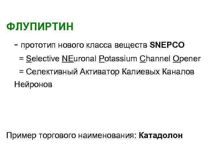ФЛУПИРТИН - прототип нового класса веществ SNEPCO = Selective NEuronal Potassium Channel Opener =