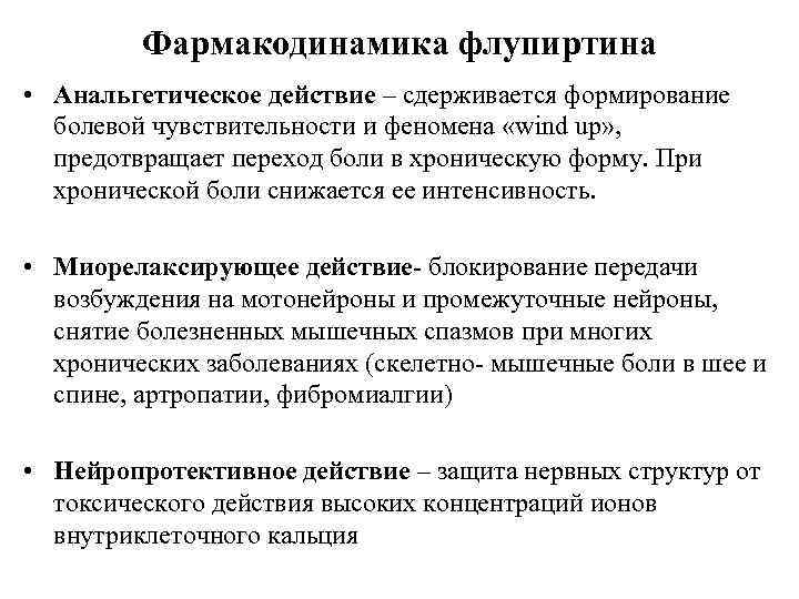 Фармакодинамика флупиртина • Анальгетическое действие – сдерживается формирование болевой чувствительности и феномена «wind up»