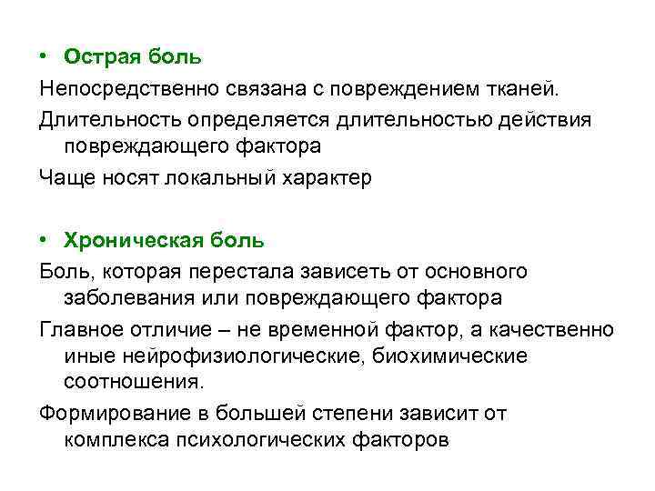  • Острая боль Непосредственно связана с повреждением тканей. Длительность определяется длительностью действия повреждающего