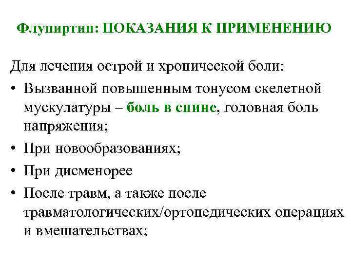Флупиртин: ПОКАЗАНИЯ К ПРИМЕНЕНИЮ Для лечения острой и хронической боли: • Вызванной повышенным тонусом