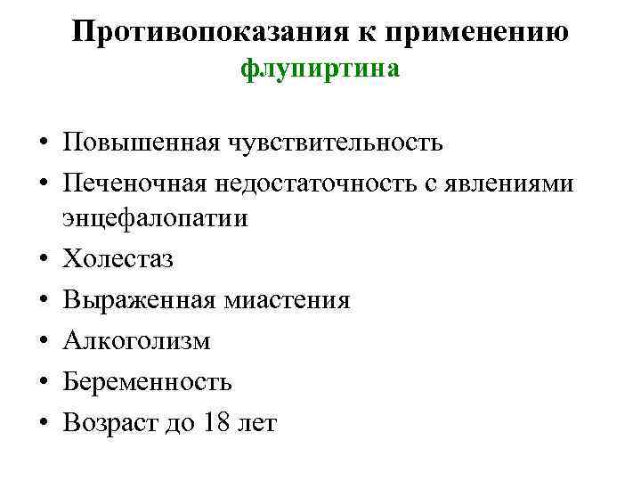 Противопоказания к применению флупиртина • Повышенная чувствительность • Печеночная недостаточность с явлениями энцефалопатии •