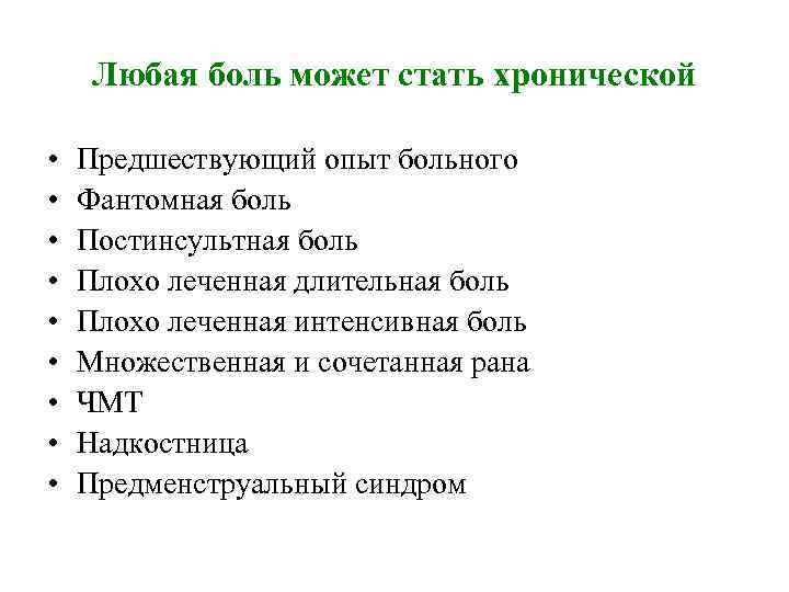 Любая боль может стать хронической • • • Предшествующий опыт больного Фантомная боль Постинсультная