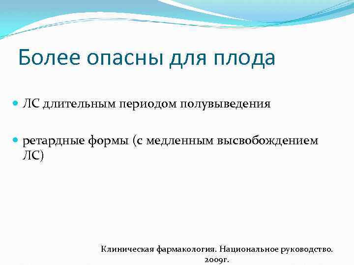 Более опасны для плода ЛС длительным периодом полувыведения ретардные формы (с медленным высвобождением ЛС)