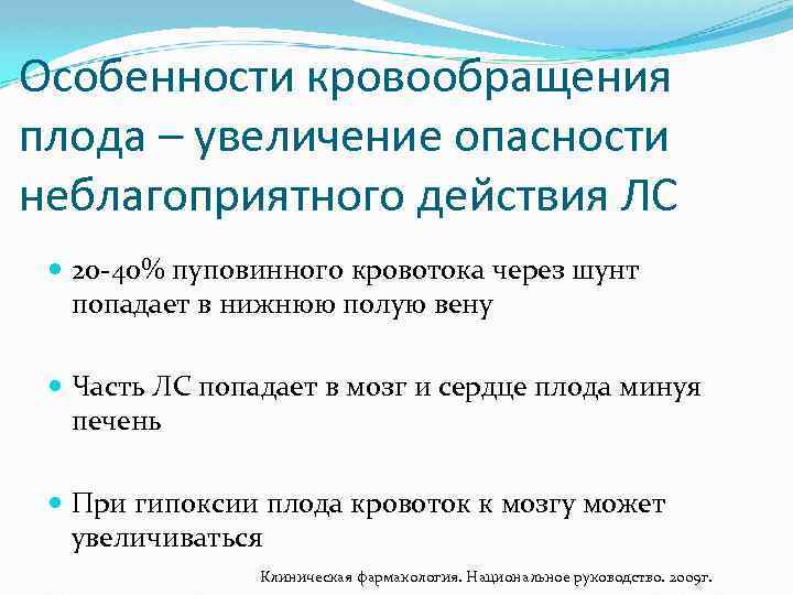 Особенности кровообращения плода – увеличение опасности неблагоприятного действия ЛС 20 -40% пуповинного кровотока через