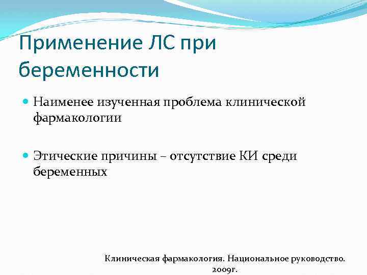 Применение ЛС при беременности Наименее изученная проблема клинической фармакологии Этические причины – отсутствие КИ