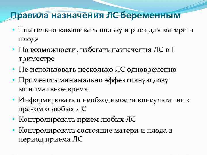 Правила назначения ЛС беременным • Тщательно взвешивать пользу и риск для матери и плода