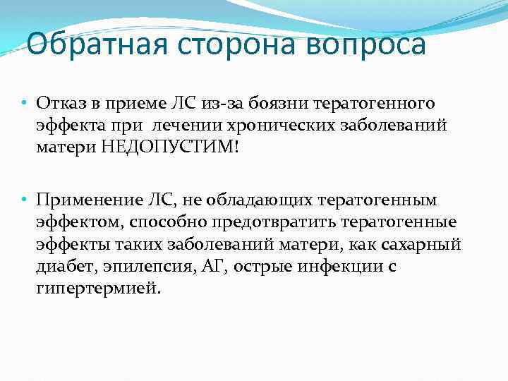 Обратная сторона вопроса • Отказ в приеме ЛС из-за боязни тератогенного эффекта при лечении