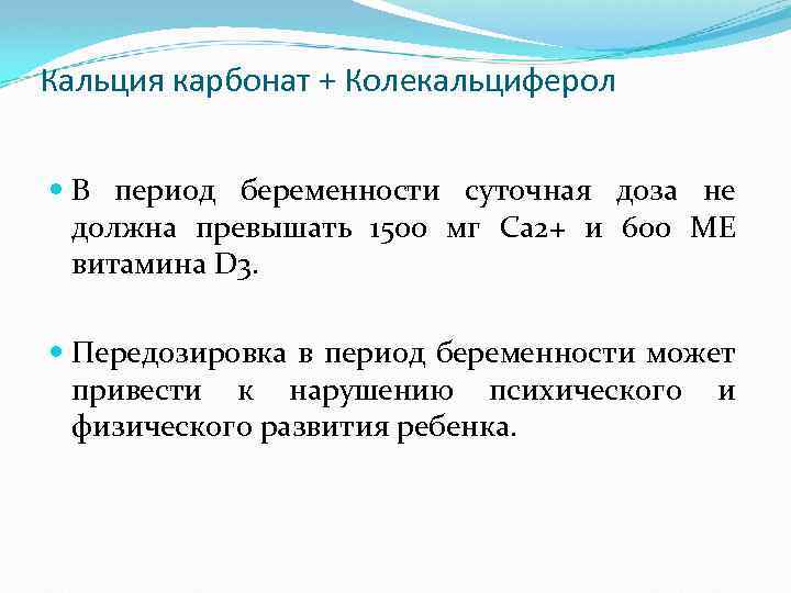 Кальция карбонат + Колекальциферол В период беременности суточная доза не должна превышать 1500 мг