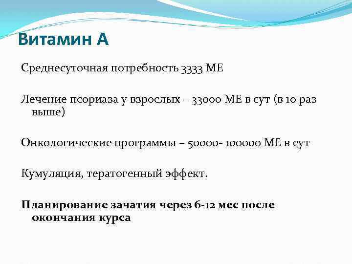 Витамин А Среднесуточная потребность 3333 МЕ Лечение псориаза у взрослых – 33000 МЕ в