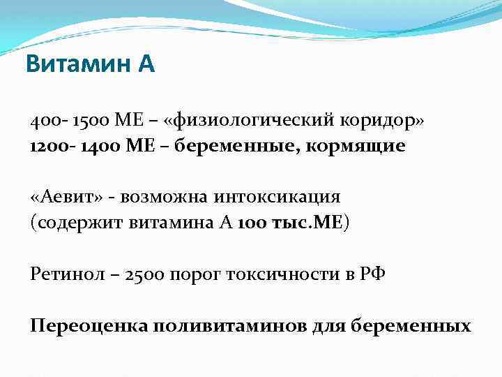 Витамин А 400 - 1500 МЕ – «физиологический коридор» 1200 - 1400 МЕ –