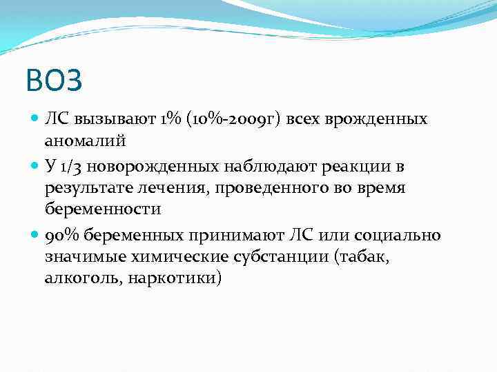 ВОЗ ЛС вызывают 1% (10%-2009 г) всех врожденных аномалий У 1/3 новорожденных наблюдают реакции