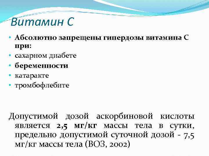 Витамин С • Абсолютно запрещены гипердозы витамина С при: • сахарном диабете • беременности