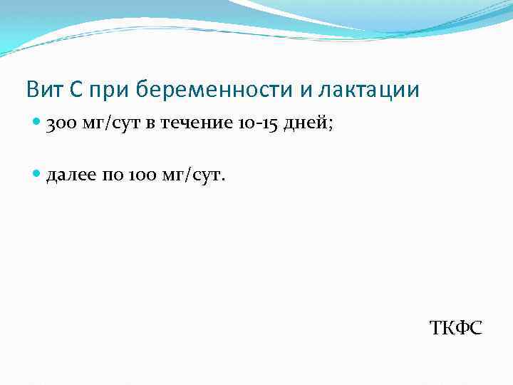 Вит С при беременности и лактации 300 мг/сут в течение 10 -15 дней; далее