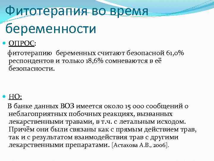 Фитотерапия во время беременности ОПРОС: фитотерапию беременных считают безопасной 61, 0% респондентов и только