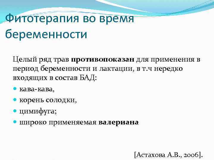 Фитотерапия во время беременности Целый ряд трав противопоказан для применения в период беременности и