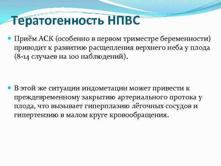 Тератогенность НПВС Приём АСК (особенно в первом триместре беременности) приводит к развитию расщепления верхнего