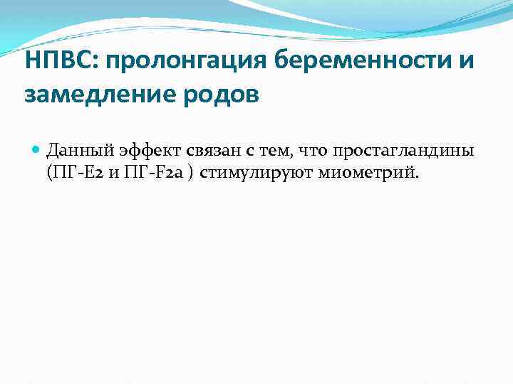 НПВС: пролонгация беременности и замедление родов Данный эффект связан с тем, что простагландины (ПГ-Е