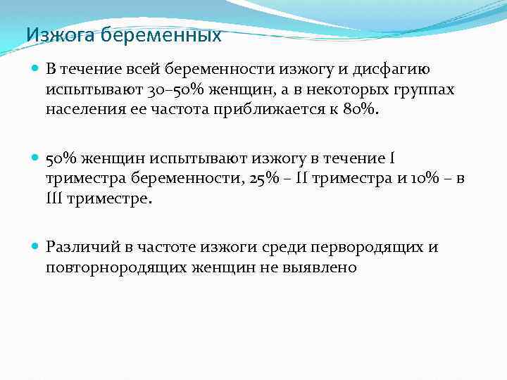 Изжога беременных В течение всей беременности изжогу и дисфагию испытывают 30– 50% женщин, а