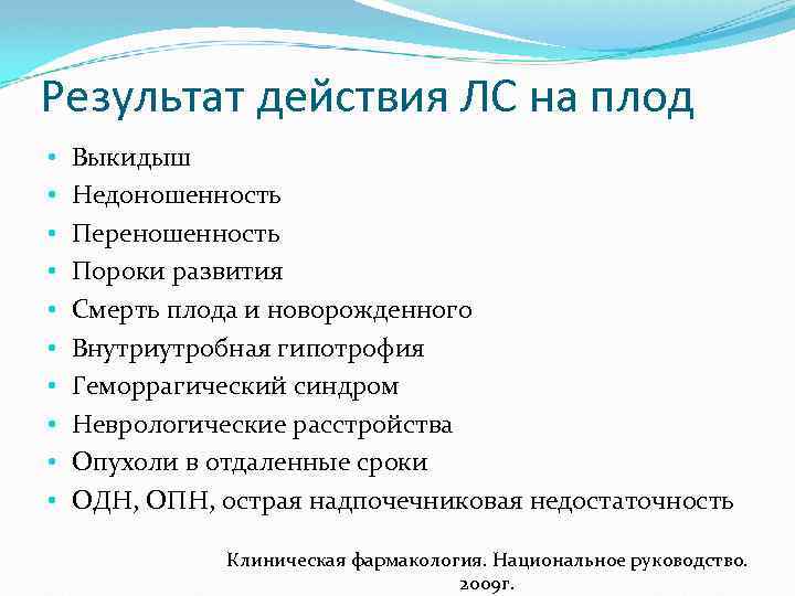 Результат действия ЛС на плод • • • Выкидыш Недоношенность Переношенность Пороки развития Смерть