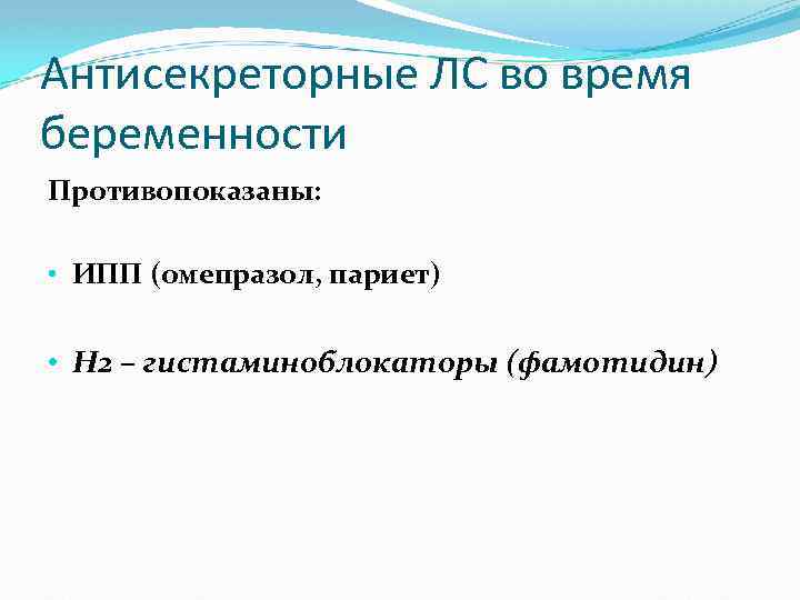 Антисекреторные ЛС во время беременности Противопоказаны: • ИПП (омепразол, париет) • Н 2 –