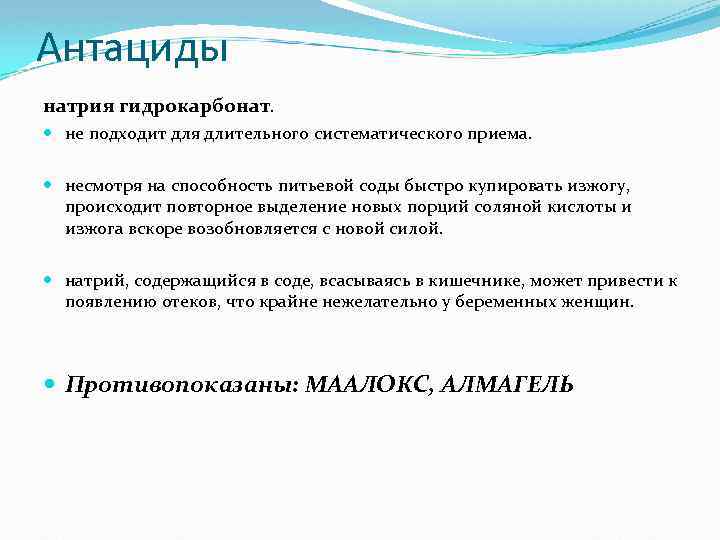 Антациды натрия гидрокарбонат. не подходит для длительного систематического приема. несмотря на способность питьевой соды