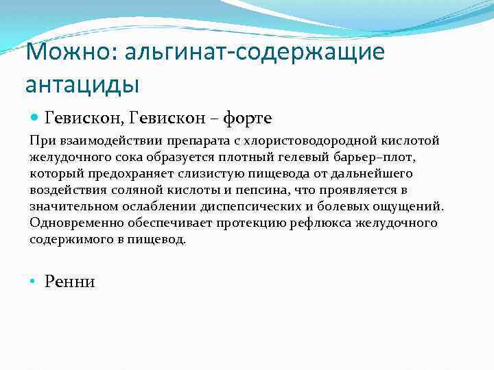 Можно: альгинат-содержащие антациды Гевискон, Гевискон – форте При взаимодействии препарата с хлористоводородной кислотой желудочного