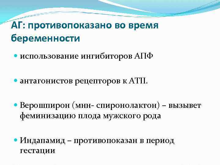 АГ: противопоказано во время беременности использование ингибиторов АПФ антагонистов рецепторов к АТII. Верошпирон (мнн-