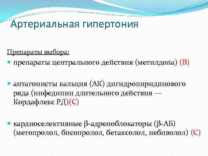 Артериальная гипертония Препараты выбора: препараты центрального действия (метилдопа) (В) антагонисты кальция (АК) дигидропиридинового ряда