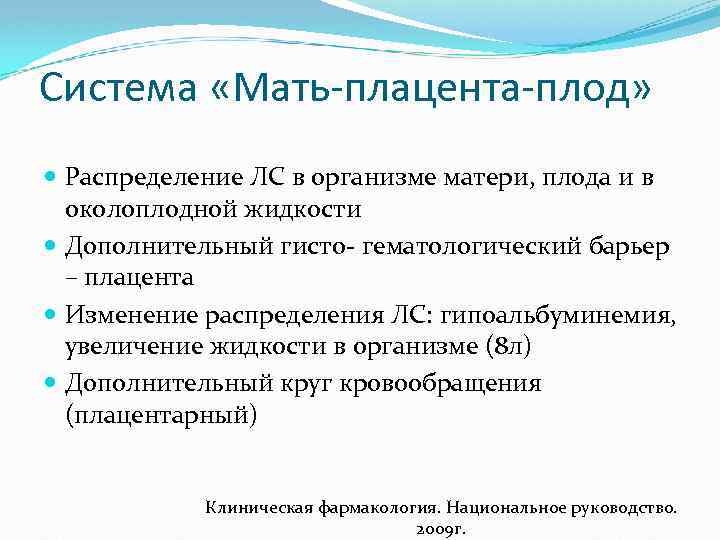 Система «Мать-плацента-плод» Распределение ЛС в организме матери, плода и в околоплодной жидкости Дополнительный гисто-