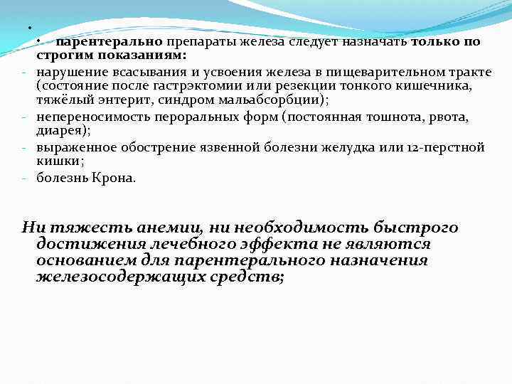  • - • парентерально препараты железа следует назначать только по строгим показаниям: нарушение