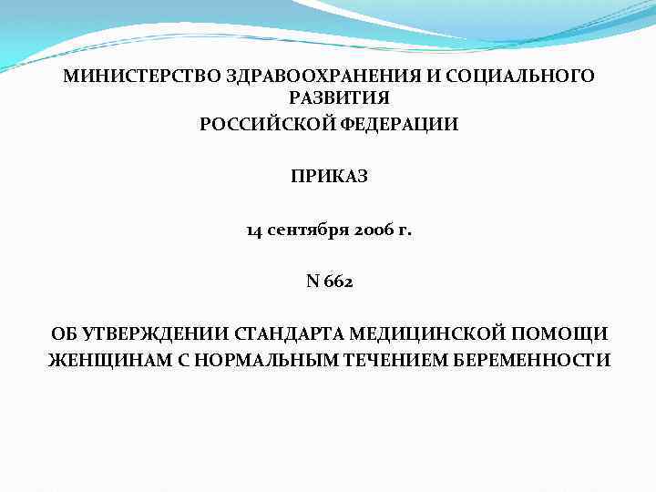 МИНИСТЕРСТВО ЗДРАВООХРАНЕНИЯ И СОЦИАЛЬНОГО РАЗВИТИЯ РОССИЙСКОЙ ФЕДЕРАЦИИ ПРИКАЗ 14 сентября 2006 г. N 662