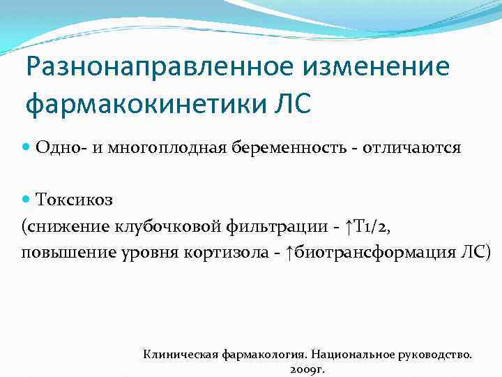 Разнонаправленное изменение фармакокинетики ЛС Одно- и многоплодная беременность - отличаются Токсикоз (снижение клубочковой фильтрации