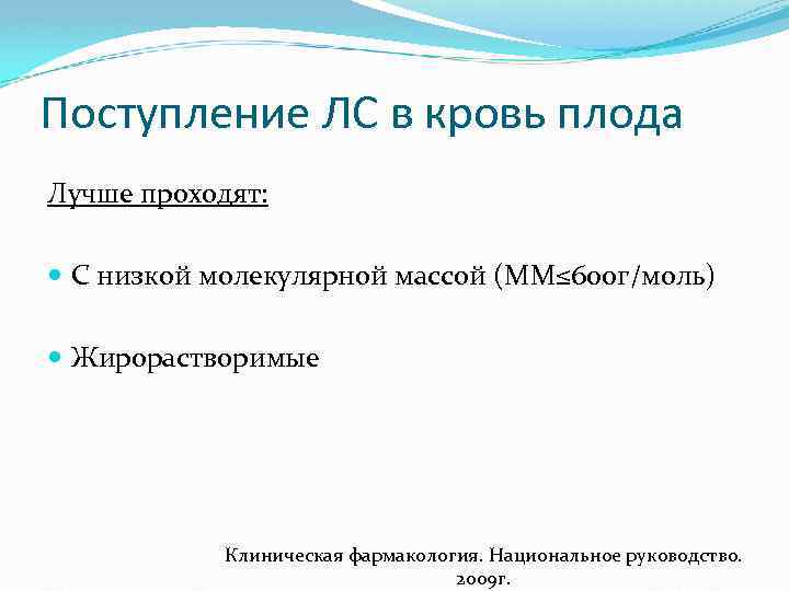 Поступление ЛС в кровь плода Лучше проходят: С низкой молекулярной массой (ММ≤ 600 г/моль)