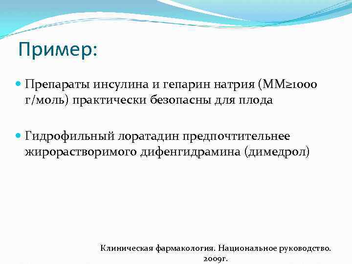 Пример: Препараты инсулина и гепарин натрия (ММ≥ 1000 г/моль) практически безопасны для плода Гидрофильный