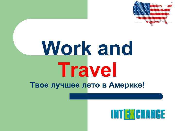 Work and Travel Твое лучшее лето в Америке! 