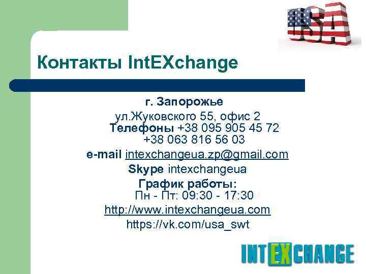 Контакты Int. EXchange г. Запорожье ул. Жуковского 55, офис 2 Телефоны +38 095 905