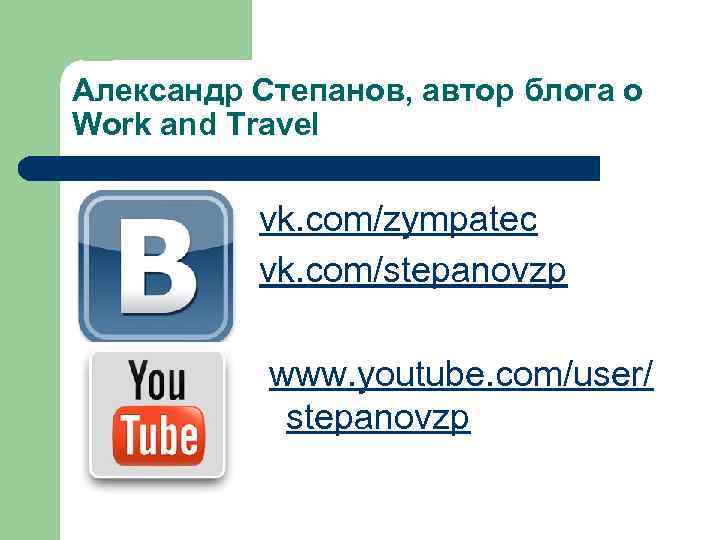 Александр Степанов, автор блога о Work and Travel vk. com/zympatec vk. com/stepanovzp www. youtube.