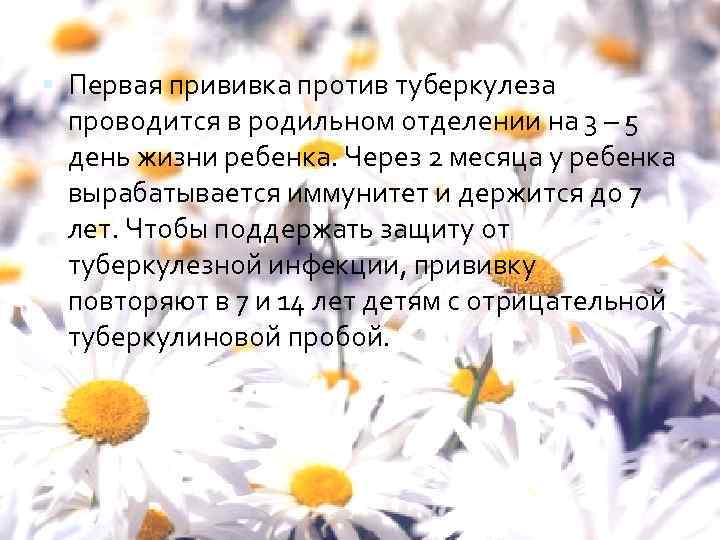  Первая прививка против туберкулеза проводится в родильном отделении на 3 – 5 день