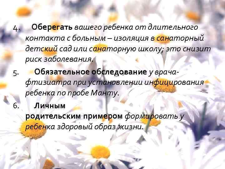 4. Оберегать вашего ребенка от длительного контакта с больным – изоляция в санаторный детский