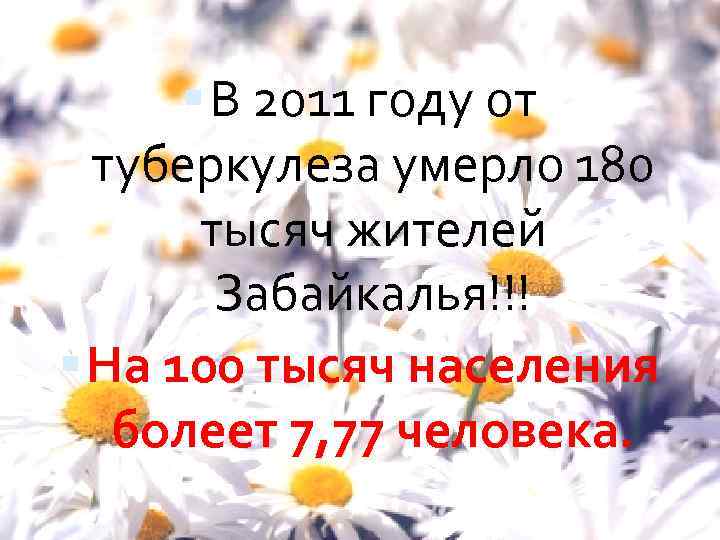  В 2011 году от туберкулеза умерло 180 тысяч жителей Забайкалья!!! На 100 тысяч