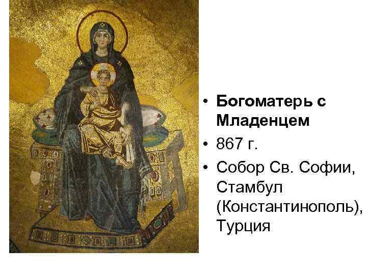 • Богоматерь с Младенцем • 867 г. • Собор Св. Софии, Стамбул (Константинополь),