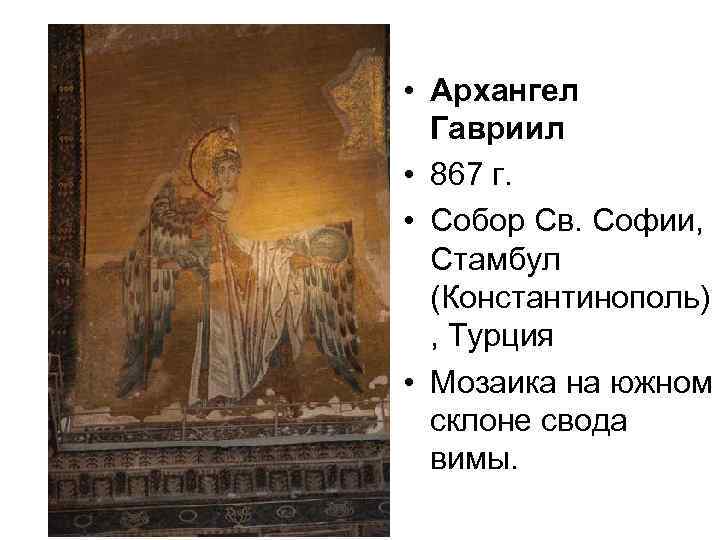  • Архангел Гавриил • 867 г. • Собор Св. Софии, Стамбул (Константинополь) ,