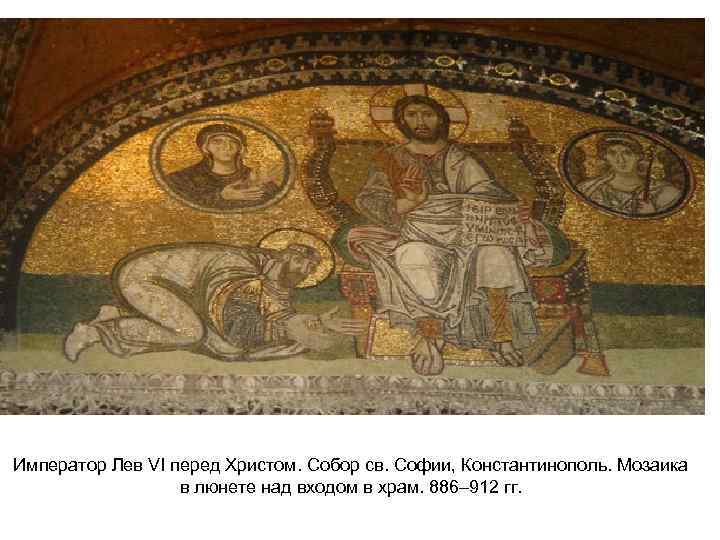 Император Лев VI перед Христом. Собор св. Софии, Константинополь. Мозаика в люнете над входом