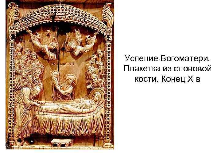 Успение Богоматери. Плакетка из слоновой кости. Конец X в 